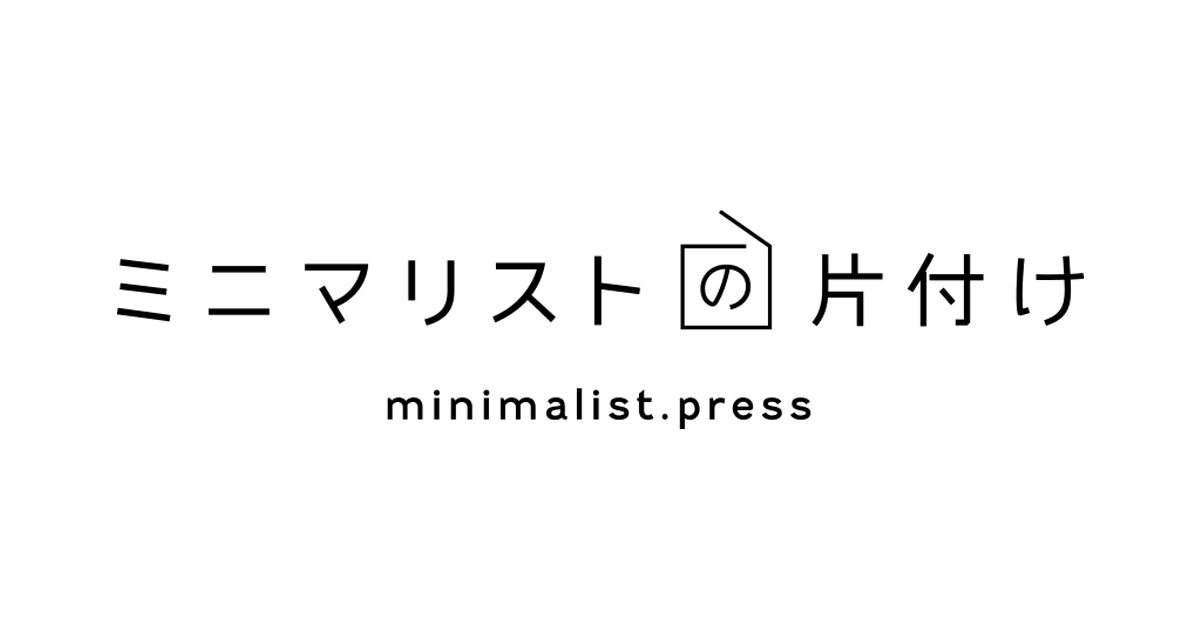 ミニマリストの片付け minimalist.press|秋葉原からゆるり更新中