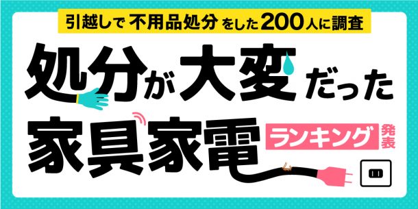 引越 断捨離：処分が大変な家具家電は？ 2位は冷蔵庫、1位は大差であの