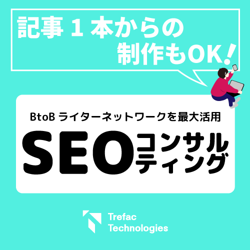 BtoBの記事制作に最適なサービス提供中！